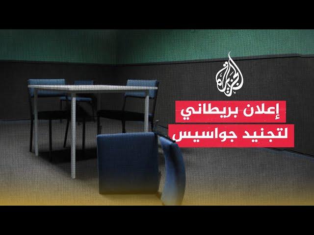 رئيس المخابرات البريطانية يوجه نداء علنيا لاستقطاب جواسيس روس