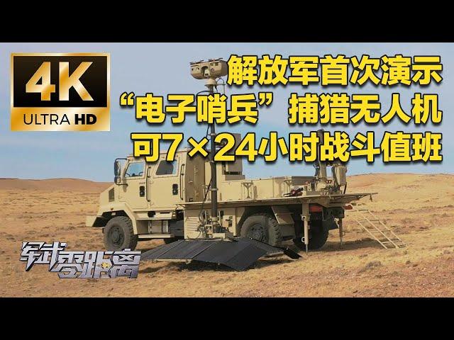 【4K】反无人机利器上新了！直击解放军用“电子哨兵”捕猎无人机！首次演示7×24小时不间断值班 绝对“不眨眼”！连“敌”无人机飞手都能尽在掌握！「军武零距离」| 军迷天下