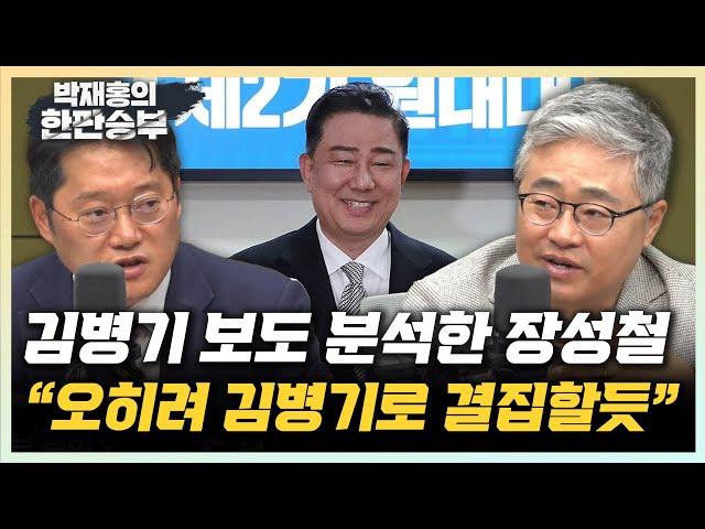 장성철 “김병기 보도 타격 있어도, 지지세 결집할듯” 서용주 “희생했던 김병기, 당원평가 높을 것” [한판승부]