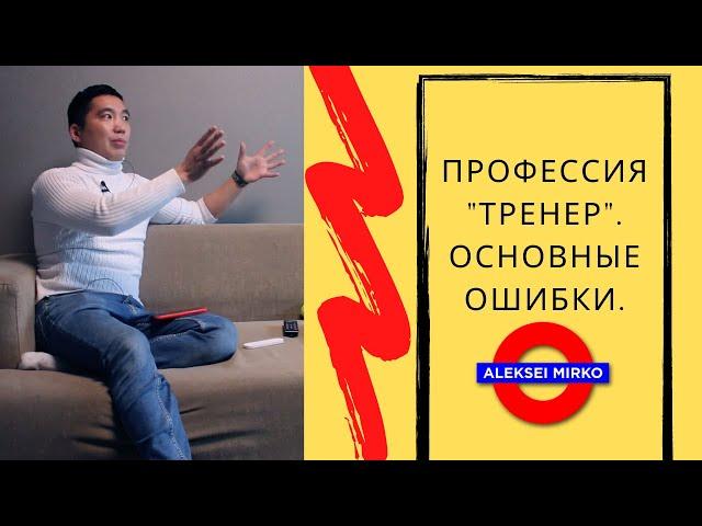 Профессия "Тренер"| Основные ошибки