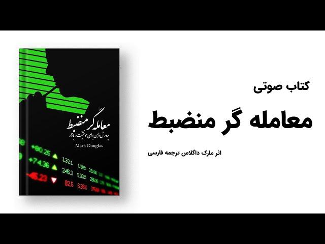 کتاب صوتی معامله گر منضبط : مراحل مهم را بشناسید (اثر مارک داگلاس ترجمه فارسی)