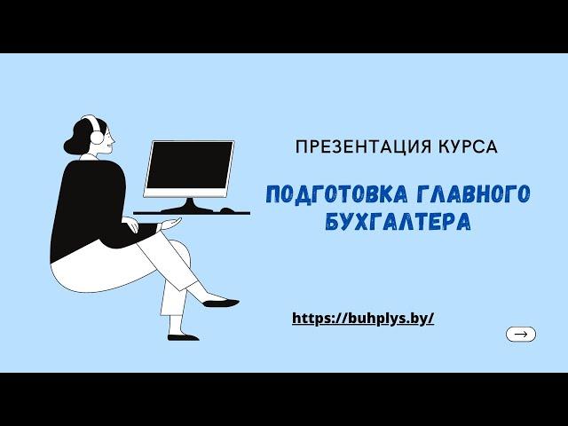 Презентация курса Подготовка Главного бухгалтера