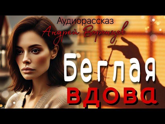 Беглая вдова. Аудио рассказ
