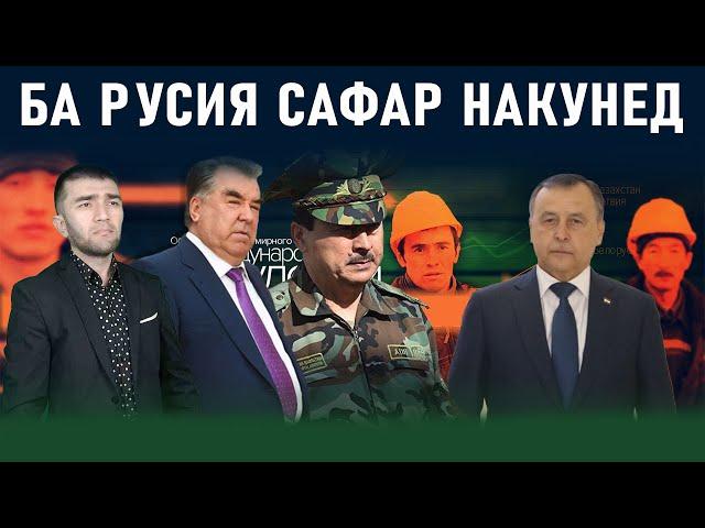 РУСИЯ МУҲОҶИРОНИ ТОҶИКРО ИХРОҶ МЕКУНАД روسیه مهاجران تاجیک را اخراج می کند