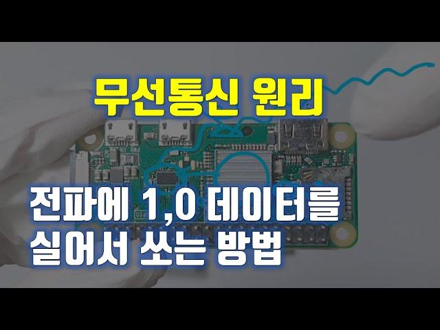 무선통신의 원리 설명. 전파에 1, 0 디지털 데이터를 실어서 쏘는 방법