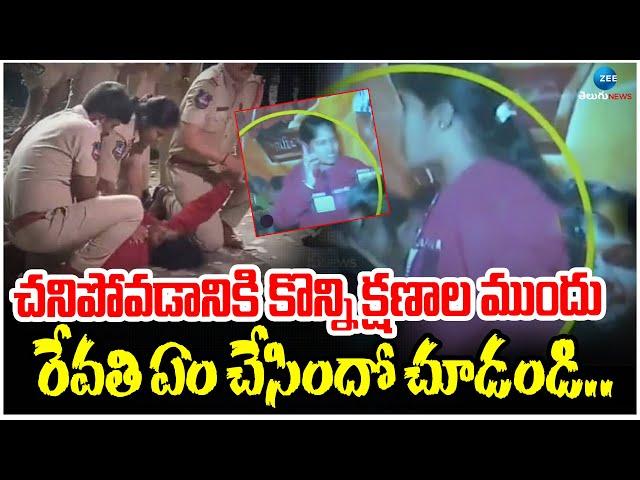 Pushpa 2 : Moments Before Sandhya Theatre Incident Revathi Last Video | ZEE Telugu News