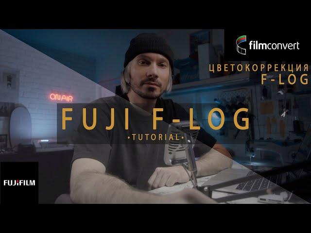 Цветокоррекция видео в F-LOG Fujifilm X-T4 | Красим видео через Film Convert | Tutorial