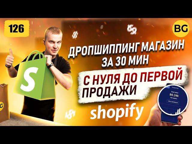 SHOPIFY Пошаговая Настройка Дропшиппинг Магазина 2024