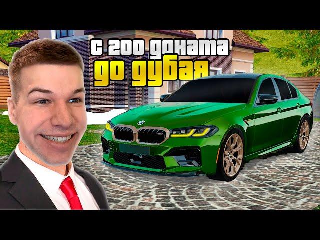 С 200 ДОНАТА до BMW M5 CS на КОНТЕЙНЕРАХ в GTA RADMIR RP