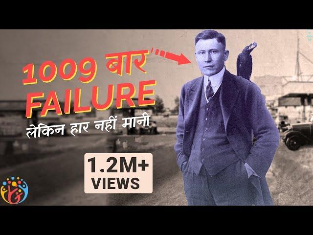 1009 बार failure लेकिन हार नहीं मानी [Real Story].HJ 