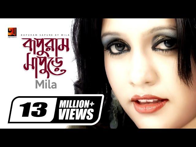 Bapuram Sapure || বাপুরাম সাপুড়ে || Fuad Feat Mila || Hit Bangla Song || Official New Music Video