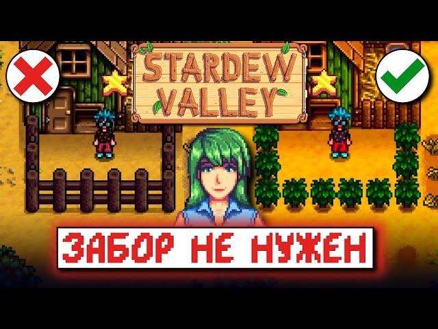 ЧАЙ ВМЕСТО ЗАБОРА? // Рандомные факты и советы по Stardew Valley №1