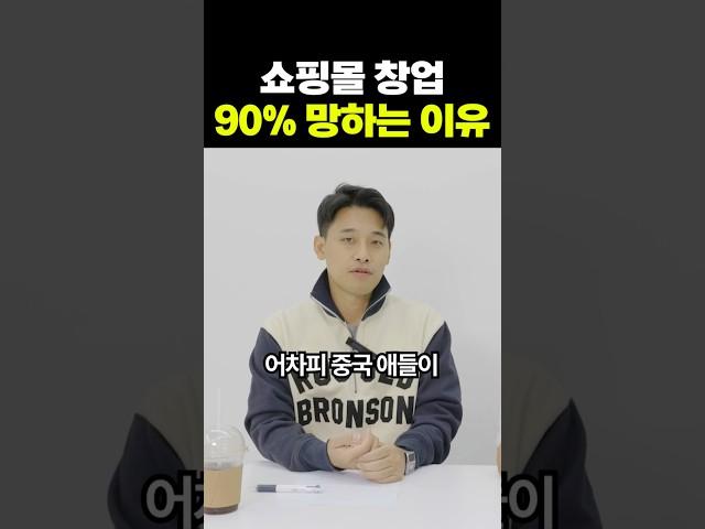 쿠팡?스마트스토어? 쇼핑몰의 냉정한 현실...