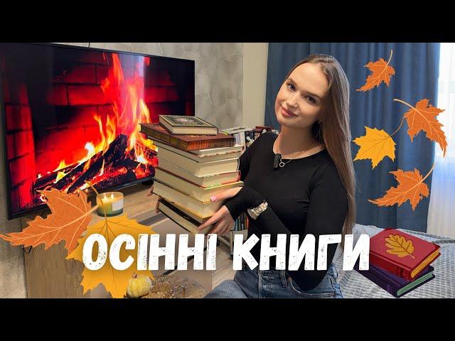 ІДЕАЛЬНІ КНИГИ НА ОСІНЬ || РОМАНИ, ДЕТЕКТИВИ, МІСТИКА, ЖАХИ 