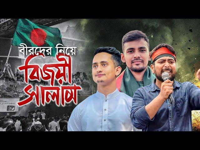 বিজয়ী বীরদের নিয়ে নতুন গজল। Bijoyi Salam। বিজয়ী সালাম। Nahid Islam, Asif Mahmud। Kalarab 2024