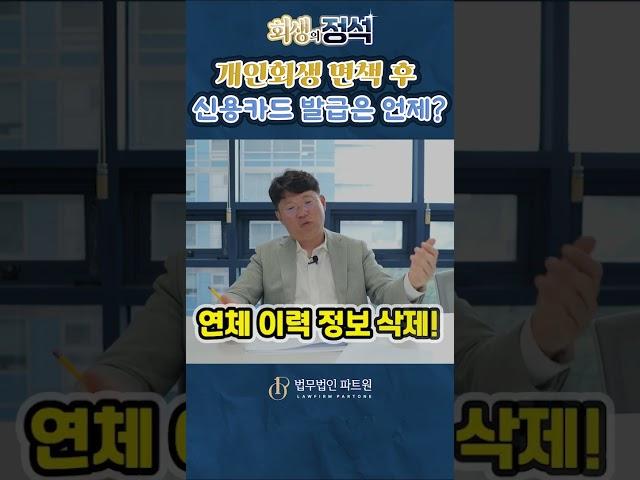 개인회생 면책 후 신용카드 발급 사용, 언제 되나요?  #개인회생 #개인회생신용카드 #개인회생신용회복