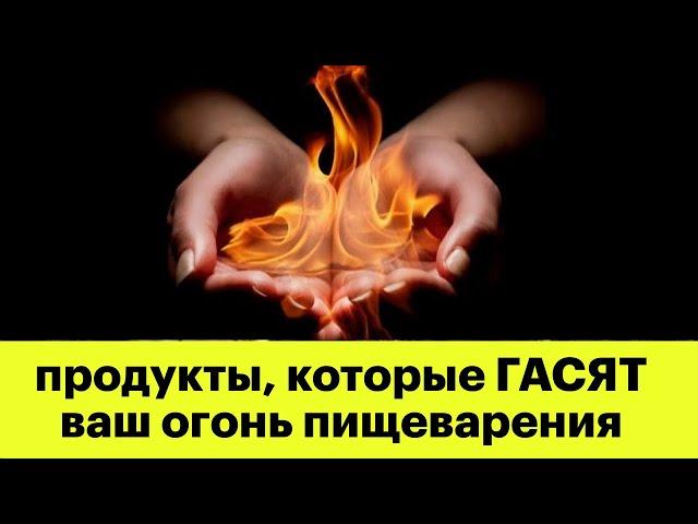 Продукты, которые ГАСЯТ АГНИ | Аюрведа | Огонь пищеварения