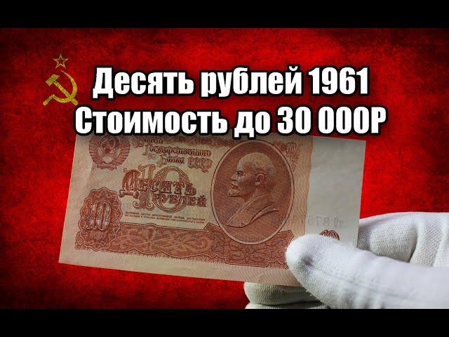 ЦЕНА СОВЕТСКИХ 10 РУБЛЕЙ 1961 ГОДА. СТОИМОСТЬ ВСЕХ РАЗНОВИДНОСТЕЙ ДЕСЯТЬ РУБЛЕЙ