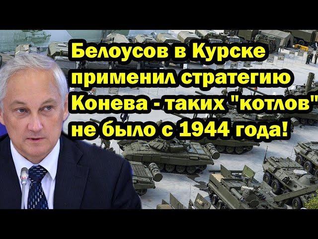 Белоусов в Курске применил стратегию Конева - таких "котлов" не было с 1944 года!