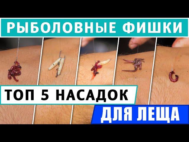 ЛУЧШИЕ Насадки для ловли ЛЕЩА! ТОП 5 насадок на ЛЕЩА!Секреты Ловли Леща!