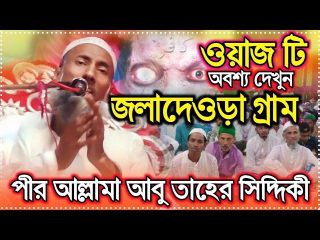 ফুরফুরা শরীফের┇মৃত্যু হল┇ এক জুবকের,পীর আল্লামা আবু তাহের সিদ্দিকী┇new islamic woz 2023