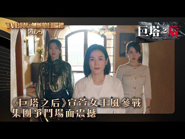 TVB同行創新節目巡禮2025｜《巨塔之后》宣萱女王風登參戰 集團爭鬥場面震撼｜電視劇｜劇集｜港劇 #巨塔之后 #宣萱 #商戰 #宮鬥