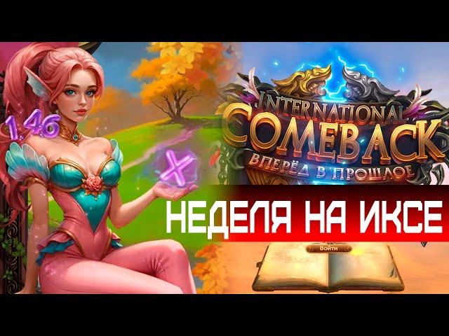 НЕДЕЛЯ НА СЕРВЕРЕ COMEBACK PW 1.4.6 X