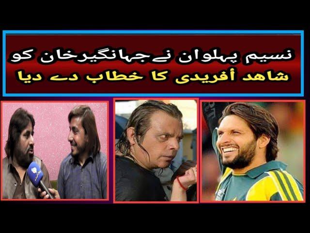 jahangir khan pashto film ka shahidafridi hay.naseem pehlowan..