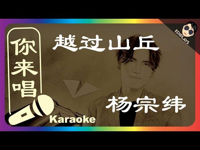 (你来唱) 越过山丘 杨宗纬 伴奏／伴唱 Karaoke 4K video