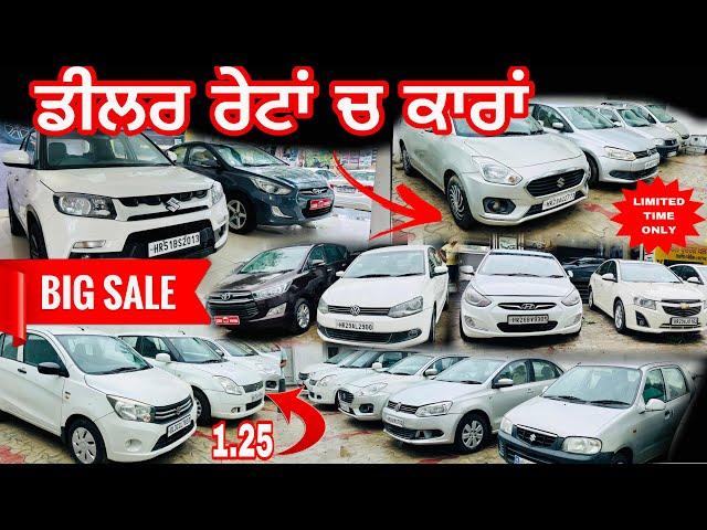 ਡੀਲਰ ਰੇਟਾਂ ਚ ਕਾਰਾਂ|| ਚੈਲੰਜ ਵਾਲੇ ਰੇਟਾਂ ਚ ਕਾਰਾਂ ||#usedcars #usedcarsforsale #secondhandcarsinpunjab