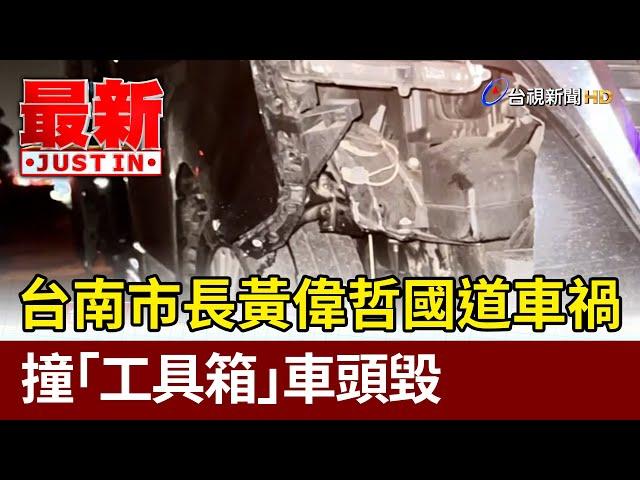 台南市長黃偉哲國道車禍 撞「工具箱」車頭毀【最新快訊】