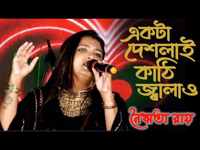 Ekta deshlai kathi jalao | Live Cover by Nairita Roy | Asha Bhonsle | R.D. Burman | Bengali hit song