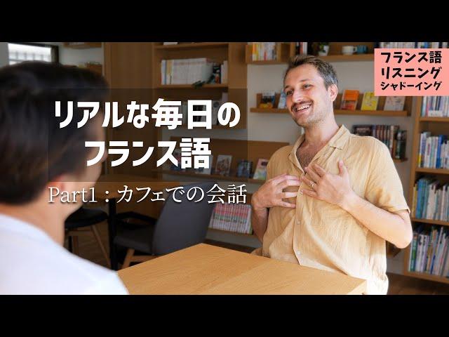 「フランス語聞き流し」友達とのカフェでの会話 