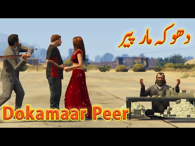 Dokamar Peer || chen tapak dam dam || Pashto funny dubbing || by Bombaar Dubbing