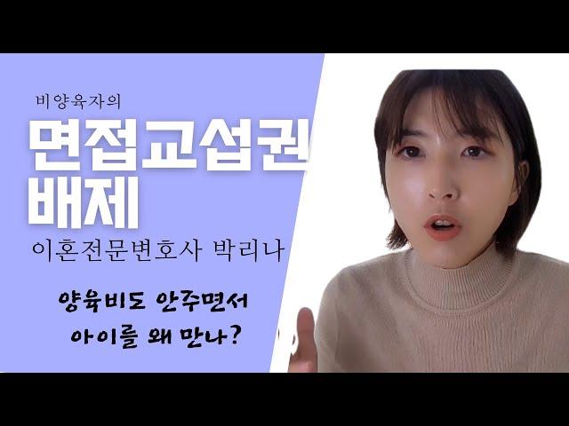 면접교섭권 배제 사유 6가지 ㅣ 면접교섭 거부 ㅣ 비양육자 양육자 양육비 ㅣ 이혼전문변호사