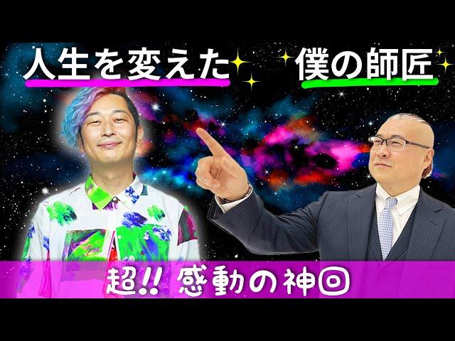 【9割が泣いた超！感動の神回】僕の師匠、櫻庭大王との出会い@kaiunmaster　#櫻庭露樹 #開運