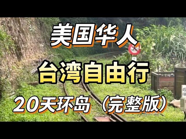 2024 Taiwan Trip Vlog 美国华人台湾自由行20天环岛游Vlog/适合华人退休养老的地方/台湾考察篇/