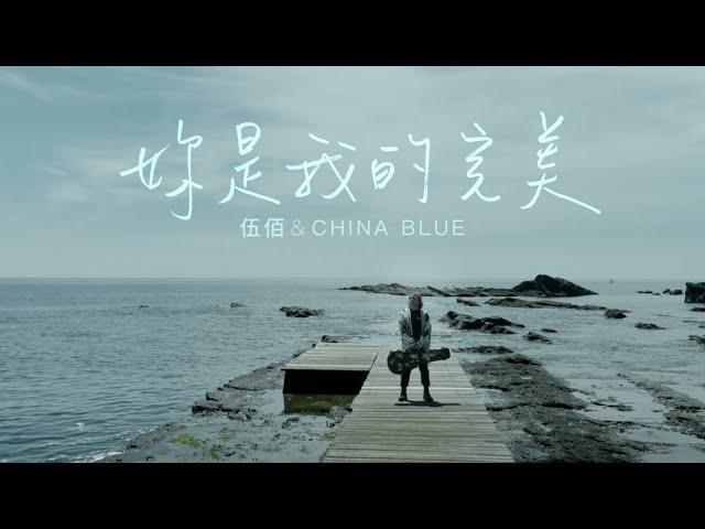 伍佰 & China Blue【妳是我的完美】Official Music Video