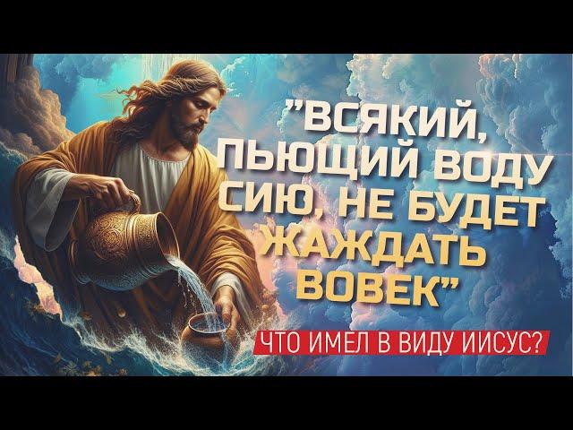 О какой "воде" говорил Иисус?