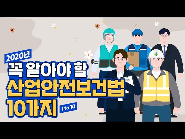 2020년 꼭 알아야 할 산업안전보건법 10가지(Full ver.)