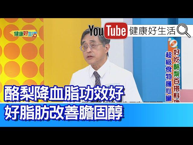 江守山：【酪梨】降血脂功效好！改善「超壞膽固醇」！病患「草酸」結晶高！補充B6、增進代謝！「好油脂」安心吃酪梨「豐富營養素」！【健康好生活】