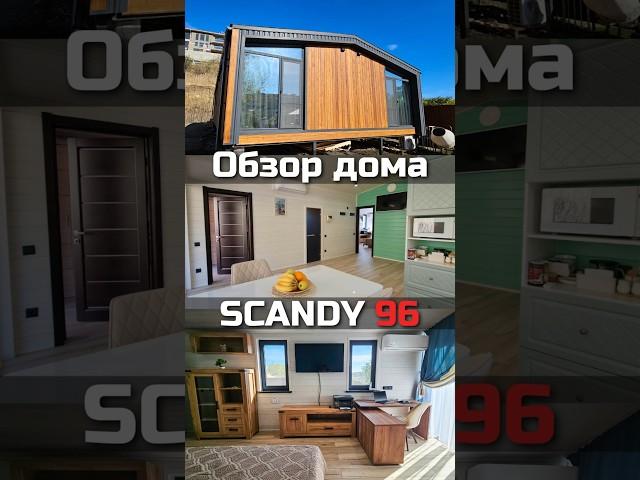 Обзор модульного дома SCANDY 96 / Модульный дом / Каркасный дом / Модульдом-Юг