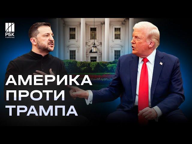 Винен Трамп, а не Зеленський. Американці звинувачують свого президента у скандалі в Білому домі