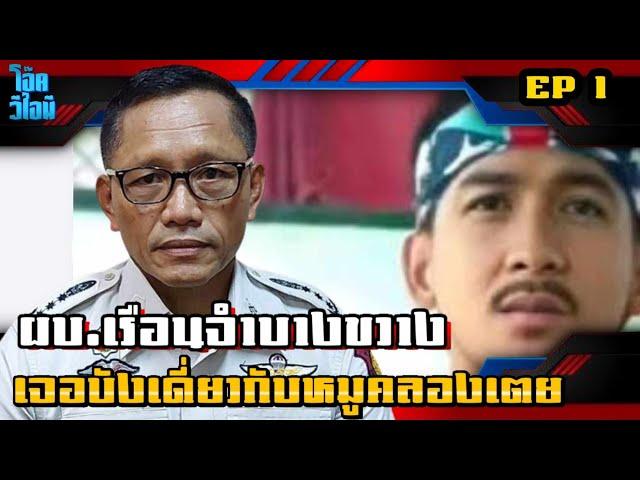 EP1 | บังเดี่ยวขาใหญ่บางขวาง | เปิดใจ ผบ.เรือนจําบางขวาง