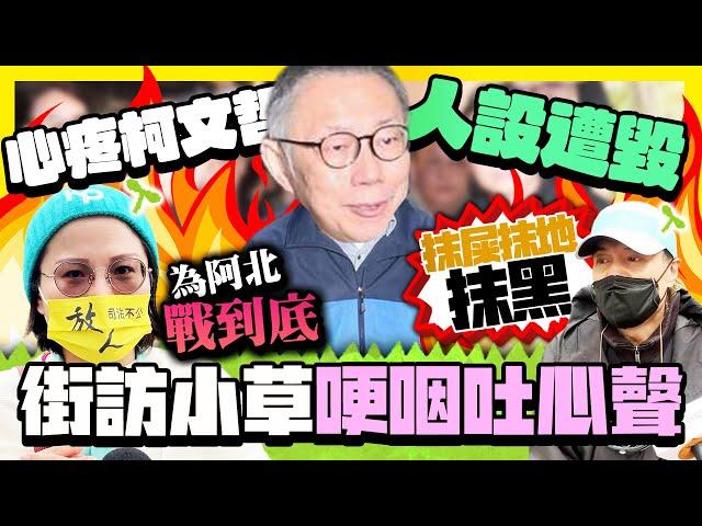 【街頭大聲公】心疼柯文哲「人設遭毀」　街訪小草哽咽吐心聲：為阿北戰到底 @ChinaTimes