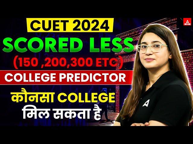 Low Score in CUET 2024? CUET College Predictor  कौनसा College मिलेगा?