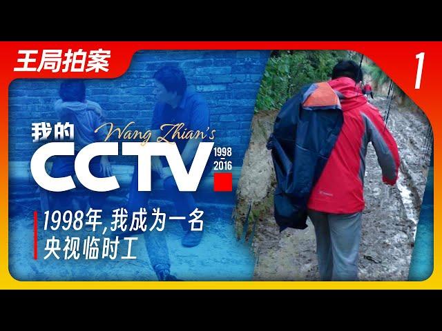 I became a CCTV temporary worker in 1998, A story of the annual meeting of the news department