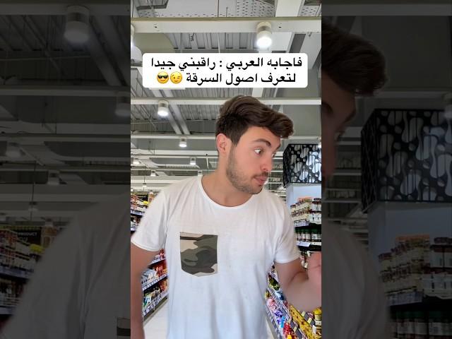 الرجل العربي اثبت انه اذكى من الاجنبي بهالحيلة العبقرية 🫢