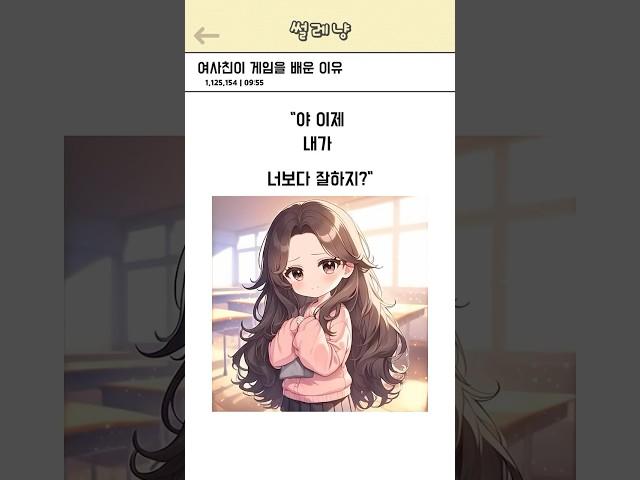 여사친이 게임을 배운 이유?