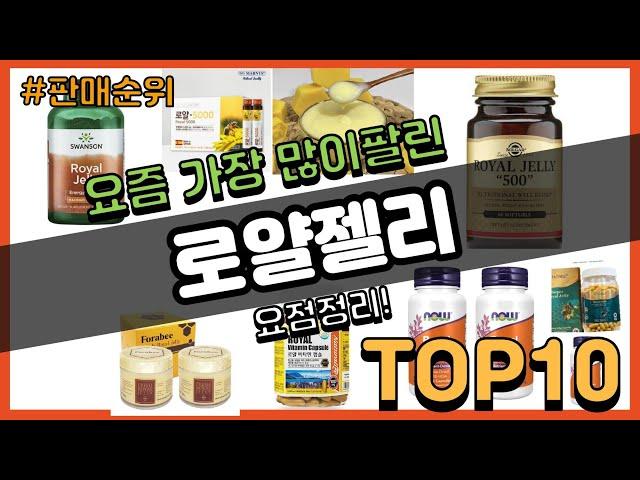로얄젤리 추천 판매순위 Top10 || 가격 평점 후기 비교